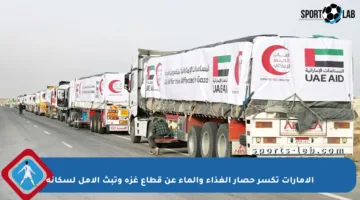 الإمارات تكسر حصار الغذاء والماء عن قطاع غزة وتبث الأمل لسكانه